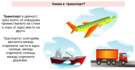 Същност на транспорта